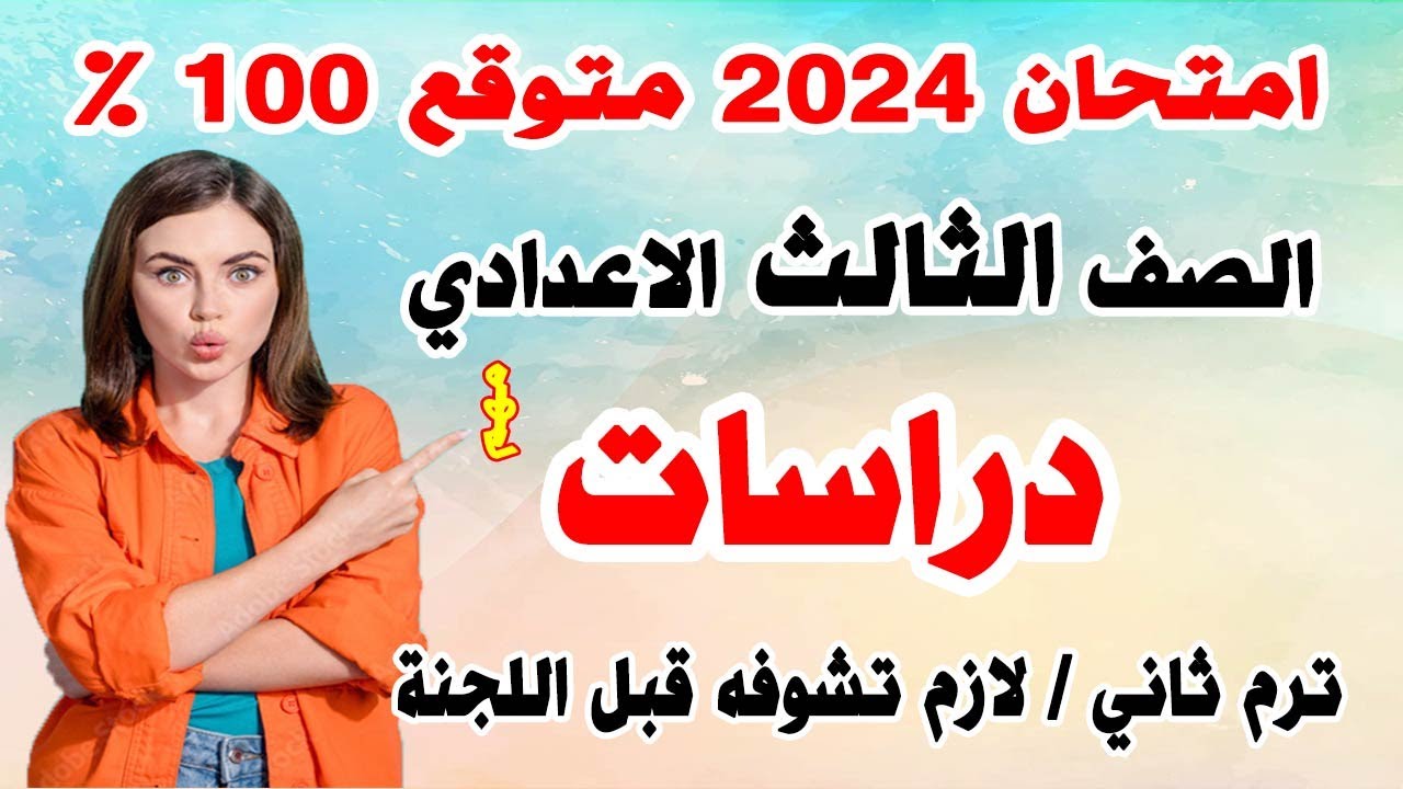 عاجل/ امتحان دراسات للصف الثالث الاعدادي ترم ثاني 2024  | مراجعة نهائية اخر العام تالتة اعدادي متوقع