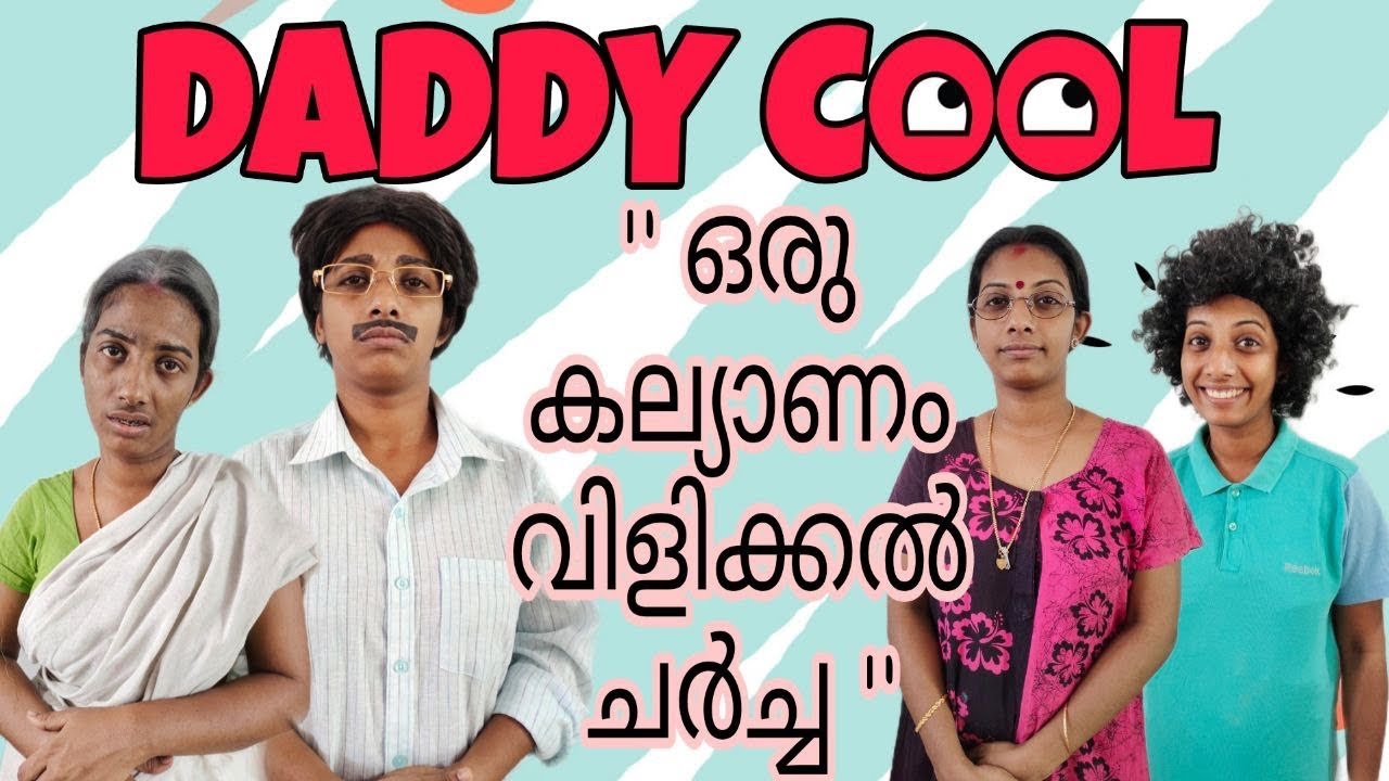 കല്യാണം വിളിക്കൽ ചർച്ച 😅