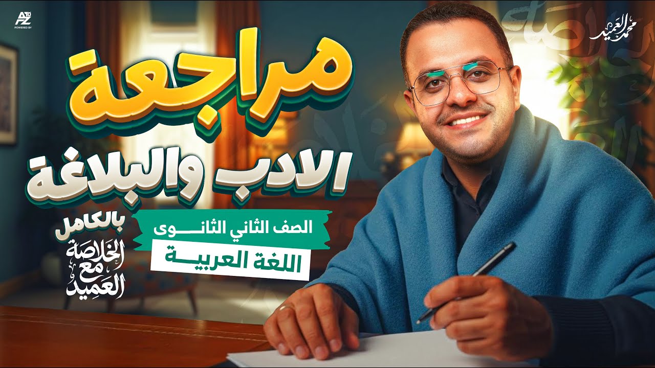 اقوي مراجعة علي البلاغة و الادب لتانية ثانوي 2026 🔥 اقوي مراجعة عربي شرح وحل | العميد
