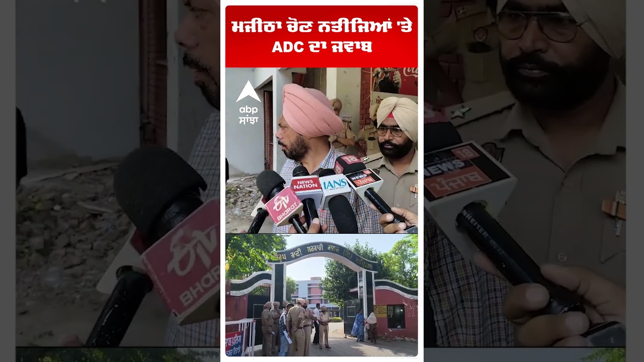 Amritsar News | Majitha ਚੋਣ ਨਤੀਜਿਆਂ 'ਤੇ ADC ਦਾ ਜਵਾਬ | MC Election Result | Abp Sanjha | Shorts