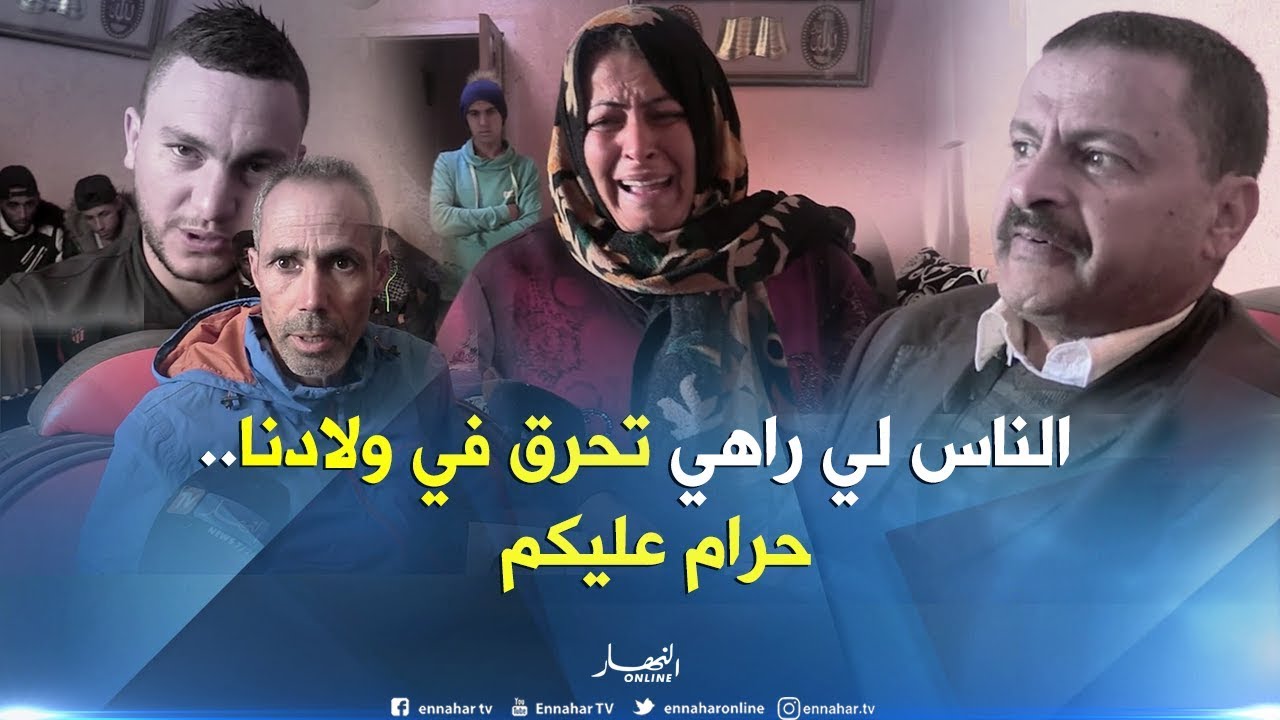 الطارف: قناة النهار تزورعائلة الحراقة المفقودين ببلدية بن مهيدي