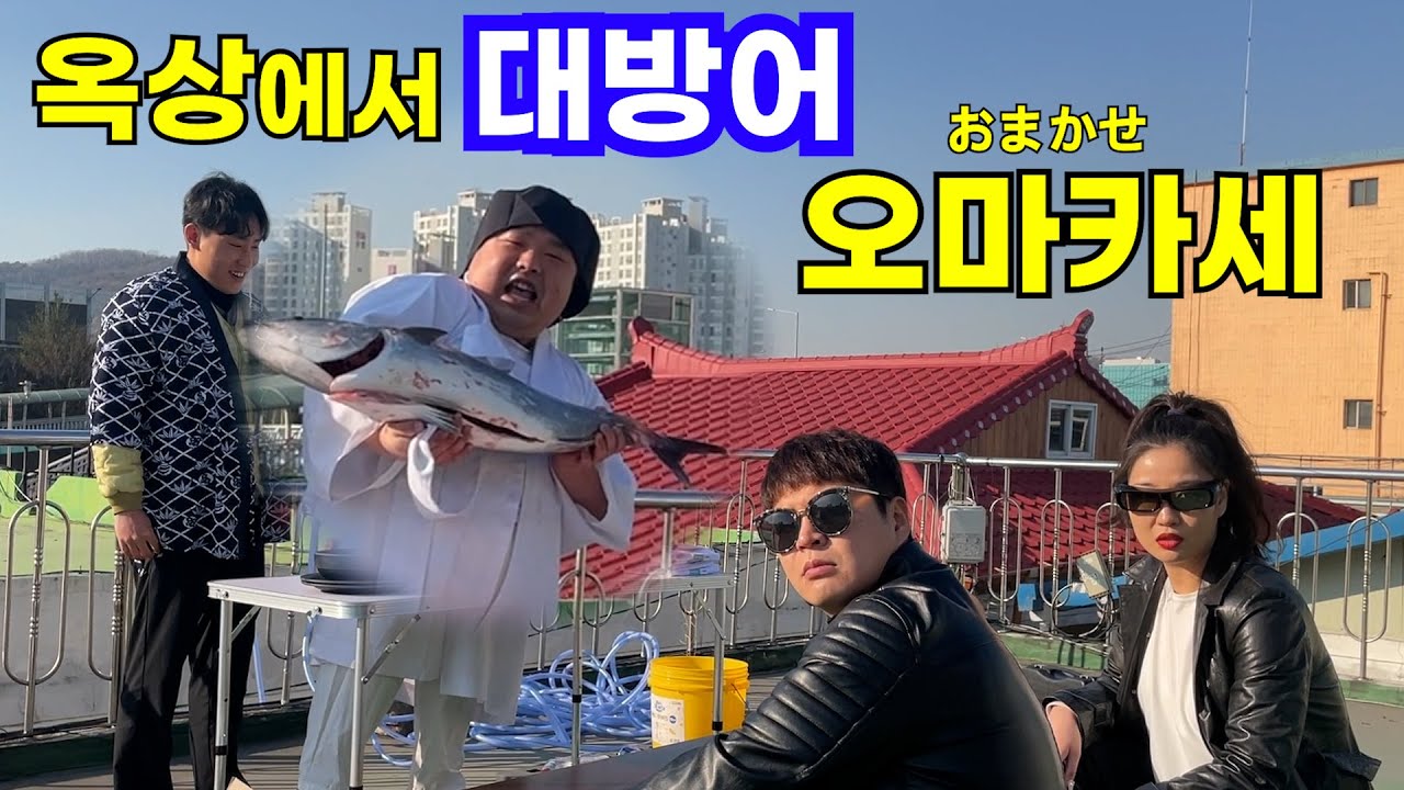 [홈비디오] 친구들이랑 10kg 대방어 🐟 해체쇼🔪 부터 풀코스 요리까지