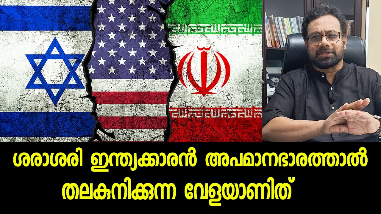 ശരാശരി ഇന്ത്യക്കാരൻ അപമാനഭാരത്താൽ തലകുനിക്കുന്ന വേളയാണിത് | Middle East Conflict | #johnbrittas