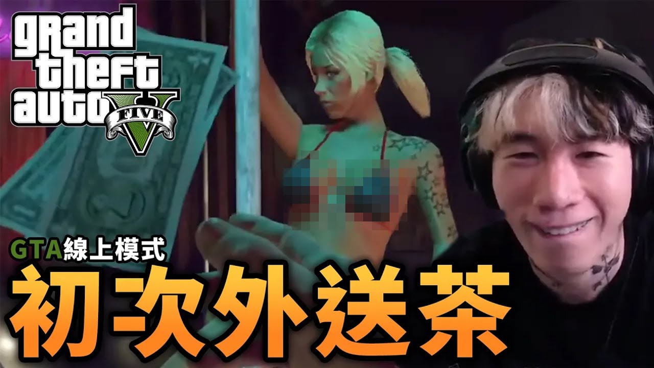 尼克星的GTA有趣時刻：出手闊綽 為了跟舞孃捉...