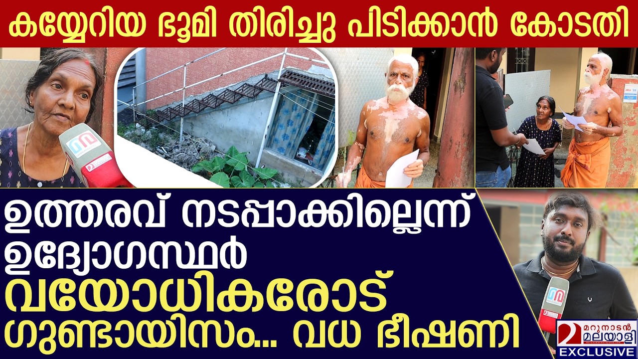 മേയറേ.. കാണുന്നുണ്ടോ ഈ വയോധികരോട് ഉദ്യോഗസ്ഥര്‍ ചെയ്യുന്നത് | Kochi