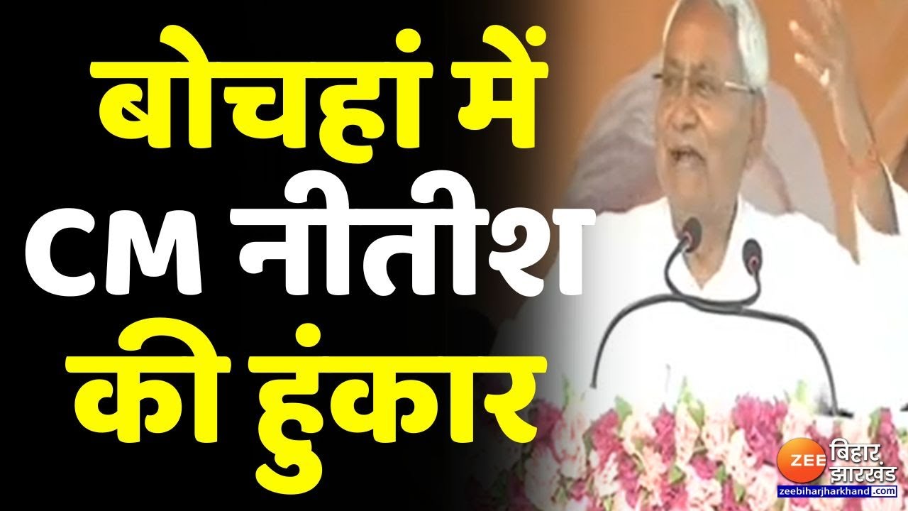 ByElection चुनाव प्रचार के आखिरी दिन Cm Nitish ने बोचहां में की जनसभा, बेबी कुमारी के लिए मांगा वोट