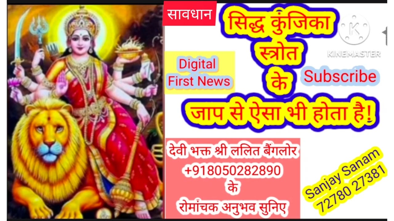 सावधान! सिद्ध कुंजिका स्रोत के जाप से ऐसा भी होता है.. रोमांचक अनुभव सुनिए।