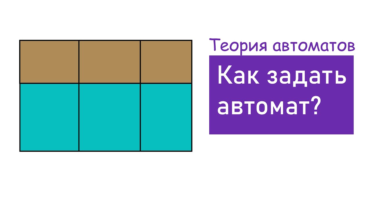 Способы задания автоматов