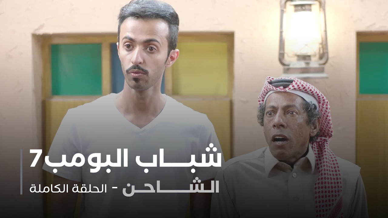 مسلسل شباب البومب - حلقة الشاحن