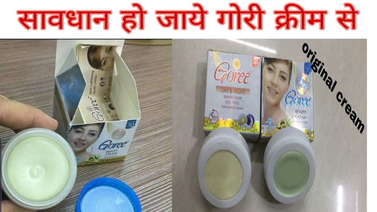 Goree cream original || गोरी क्रीम से सावधान  हो जाये ||dupliket &original  cream सच्चाई 