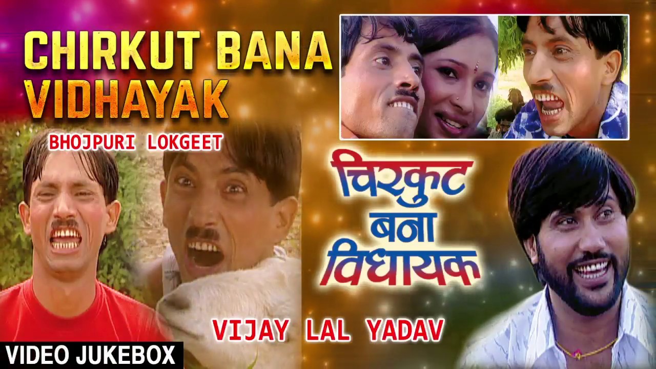 CHIRKUT BANA VIDHAYAK | OLD BHOJPURI LOKGEET VIDEO SONGS JUKEBOX | VIJAY LAL YADAV, KHUSBU RAJ