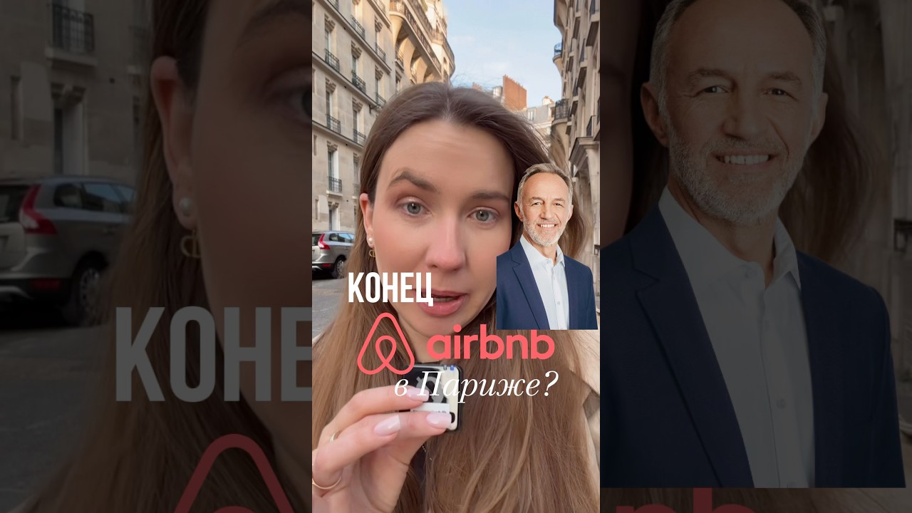 Конец AIRBNB в Париже?