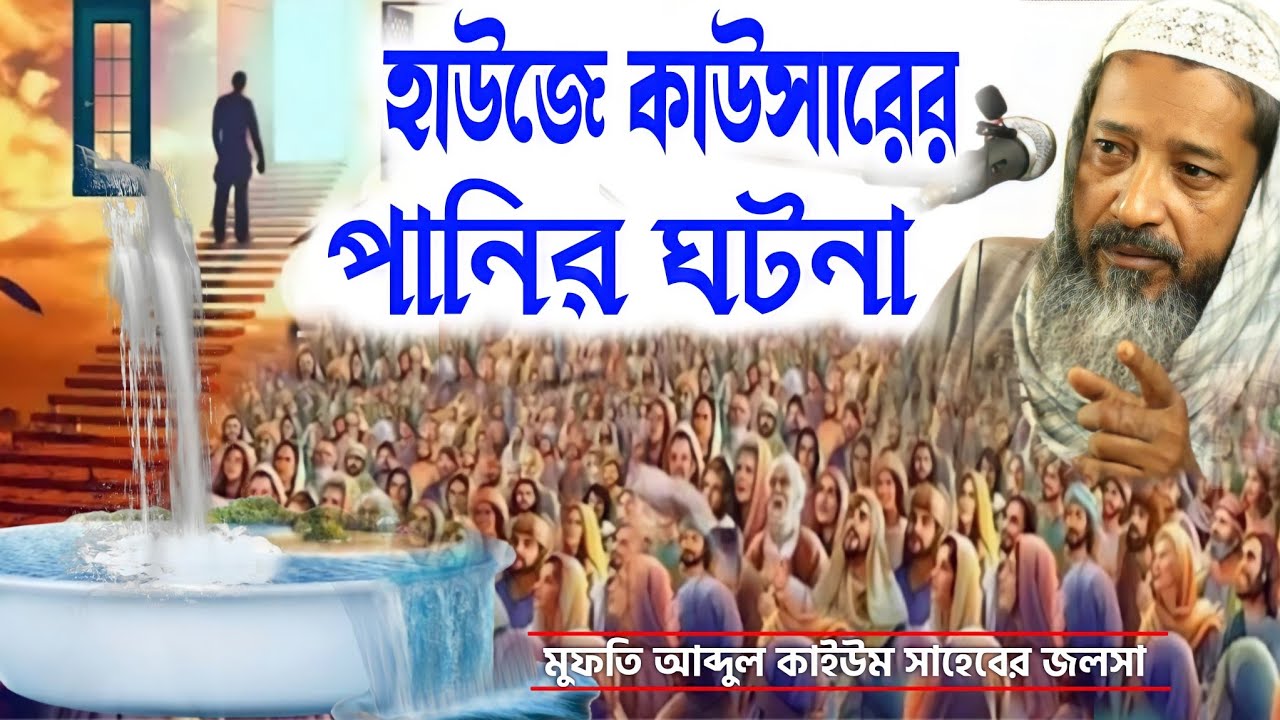 হাউজে কাউসারের পানির ঘটনা┇mufti abdul kayum saheb jalsa┇মুফতি আব্দুল কাইউম সাহেবের জলসা