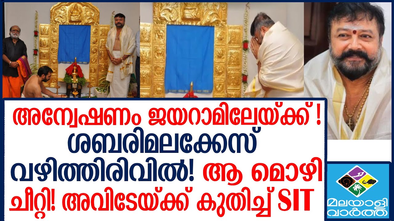 ജയറാമിന്റെ വിശദീകരണത്തിൽ പൊരുത്തക്കേട്... Actor jayaram swarnnakolla