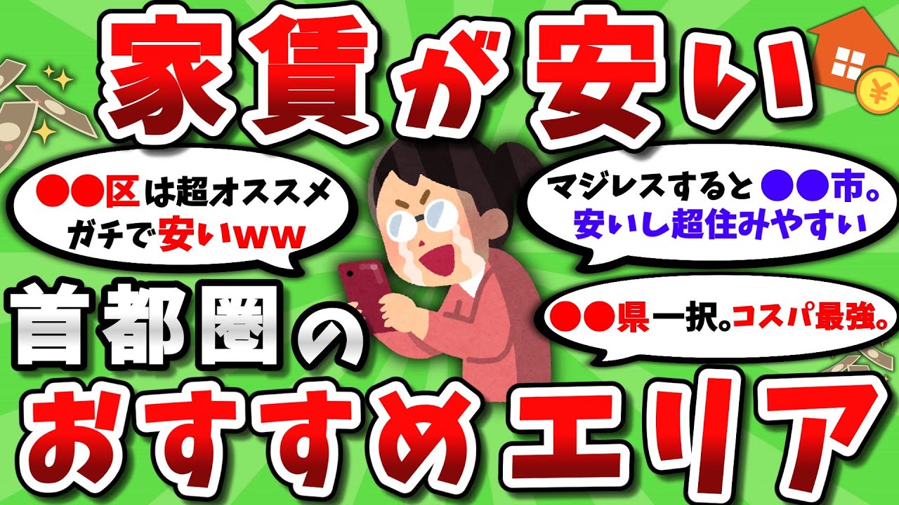 【2ch有益スレ】家賃が安い首都圏のおすすめエリア挙げてけｗｗ【2chお金スレ】