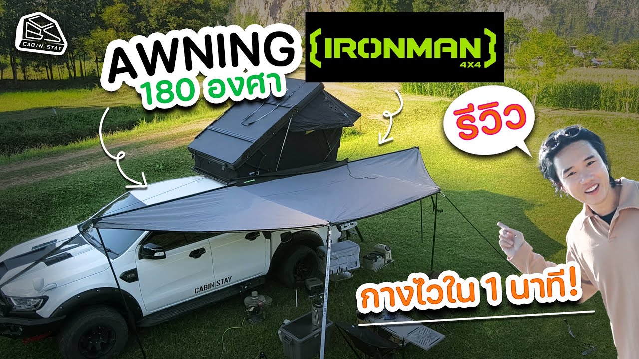 CABIN STAY - รีวิว Awning 180องศา  IRONMAN 4X4  กางไวใน 1 นาทีอยู่ได้เลย