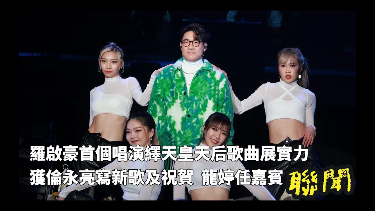 【聯聞】羅啟豪首個唱演繹天皇天后歌曲展實力︱獲倫永亮寫新歌及祝賀︱龍婷任嘉賓