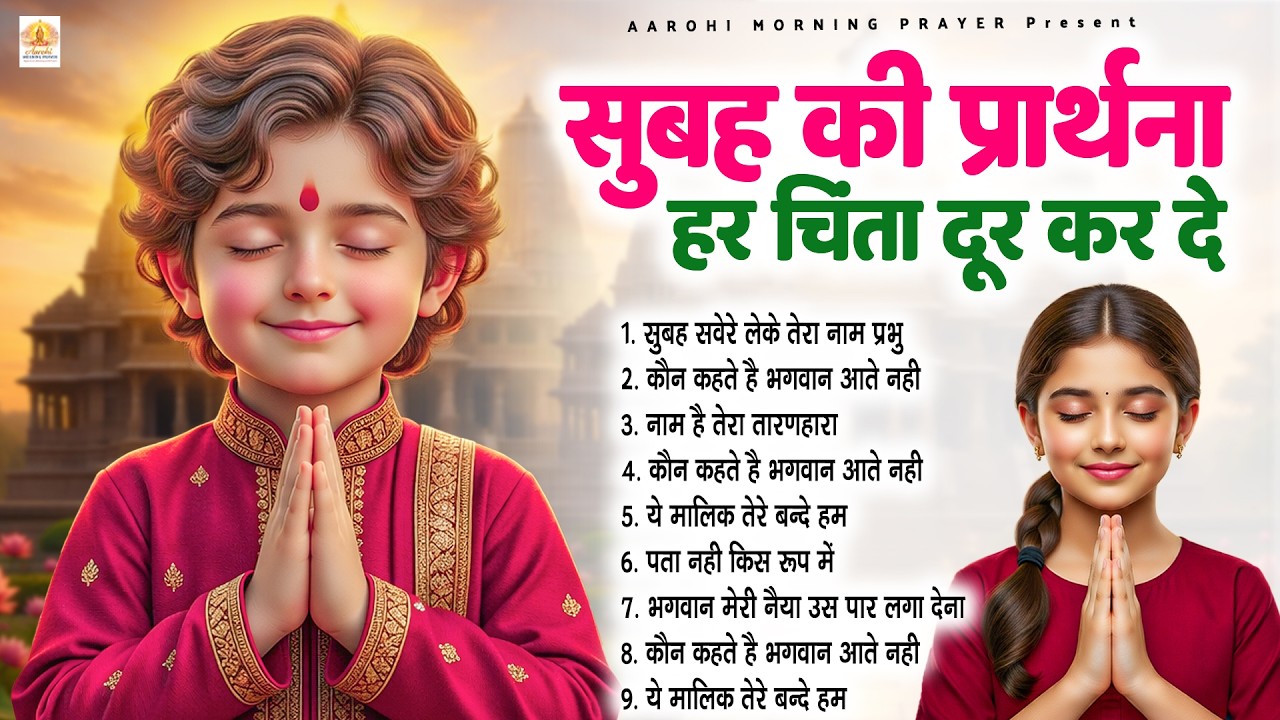 सुबह की प्रार्थना जो हर चिंता दूर कर दे - Subah Ki Prarthana | Morning Prayer #morningprayer