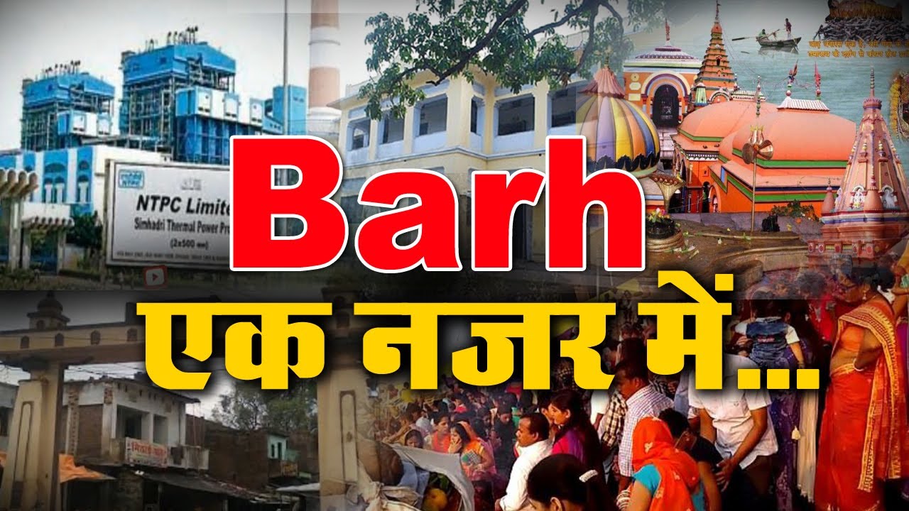 Barh (Bihar)! Barh City Patna|Barh City History in Bihar || Barh News || Barh Vidhansabha | Barh Tak