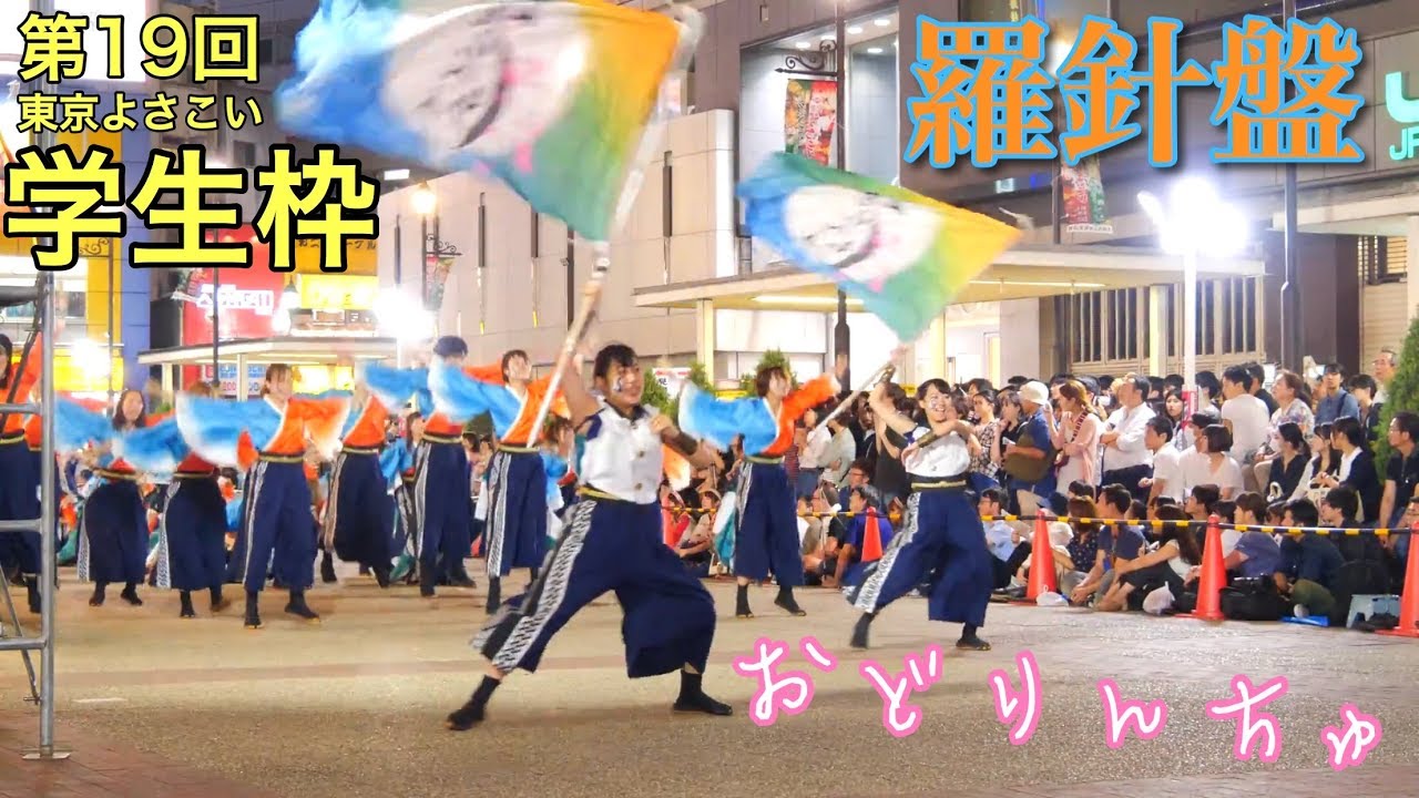 4K60p【おどりんちゅ】羅針盤_学生枠_第19回東京よさこい_駅前メインパレード【2018年】GH5S