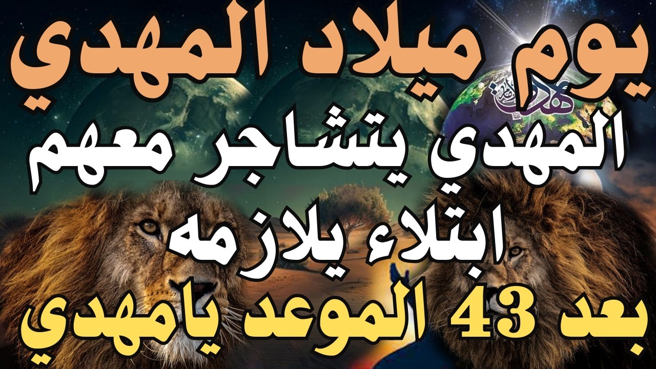 يوم ميلاد المهدي المهدي يتشاجر معهم ابتلاء يلازمه  بعد 43 الموعد يامهدي #المهدي_المنتظر #رؤى_المهدي