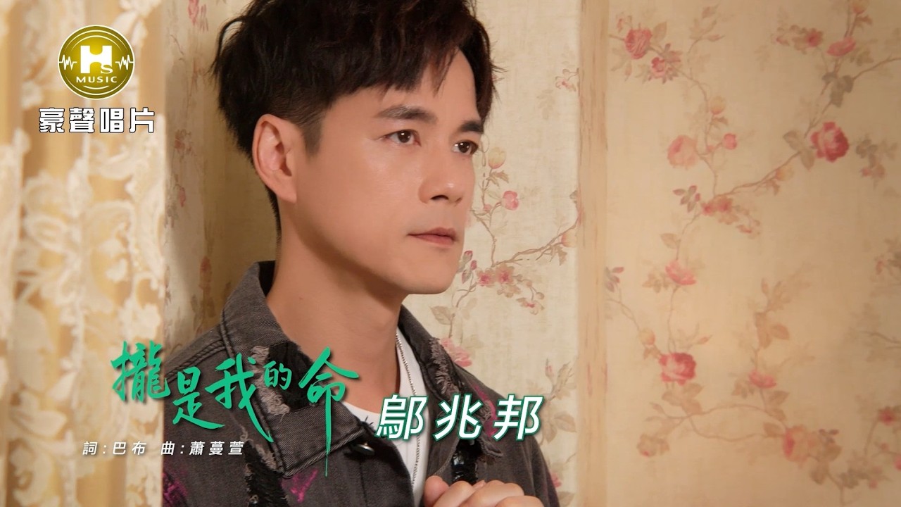 【MV首播】鄔兆邦 - 攏是我的命 (官方完整版MV) HD