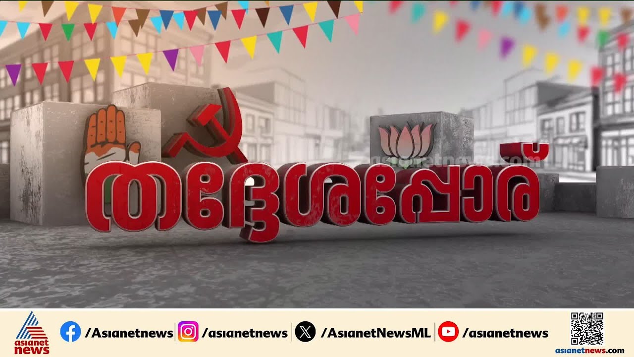 യുഡിഎഫിന് ഏക ഭരണമുള്ള കണ്ണൂർ കോർപ്പറേഷൻ തദ്ദേശ തെരഞ്ഞെടുപ്പിൽ ആര് സ്വന്തമാക്കും? |UDF