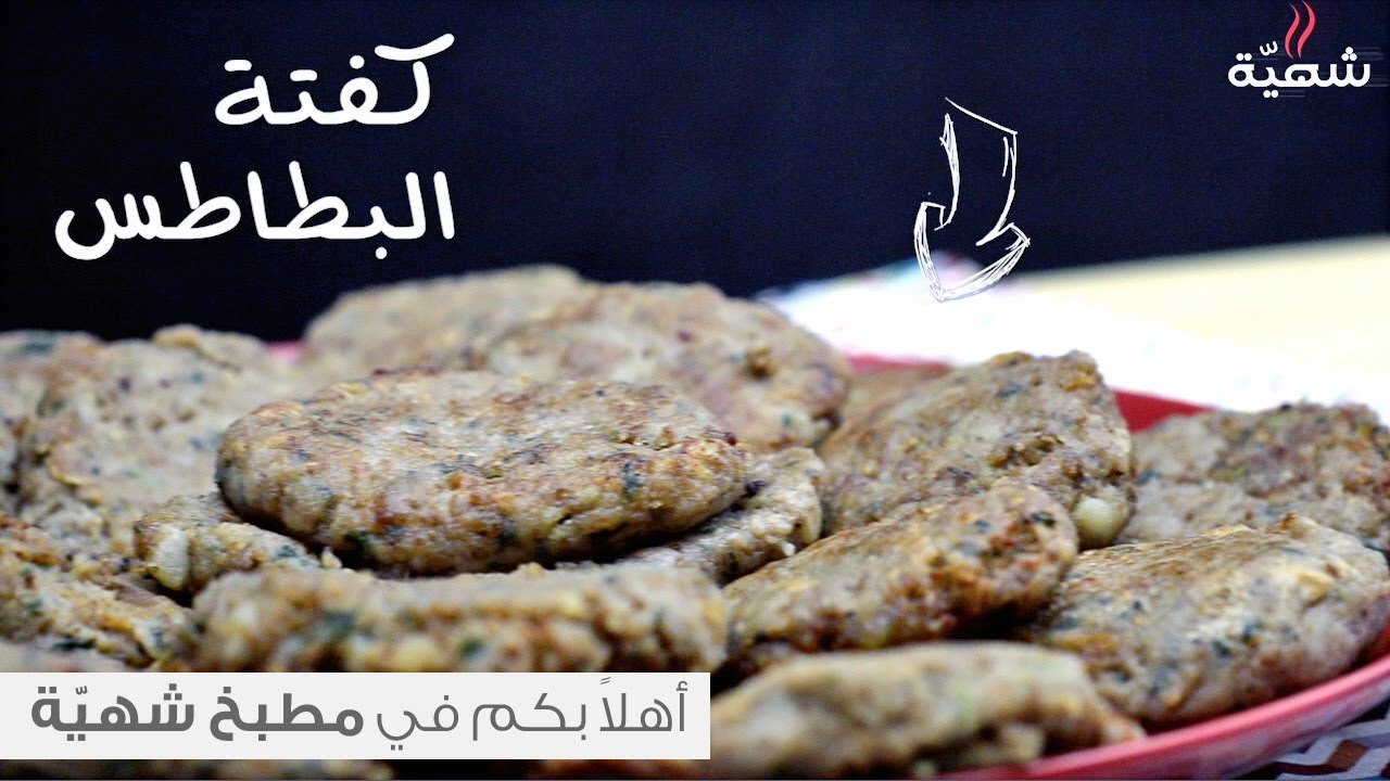 طريقة عمل كفتة اللحم والبطاطس المقلية