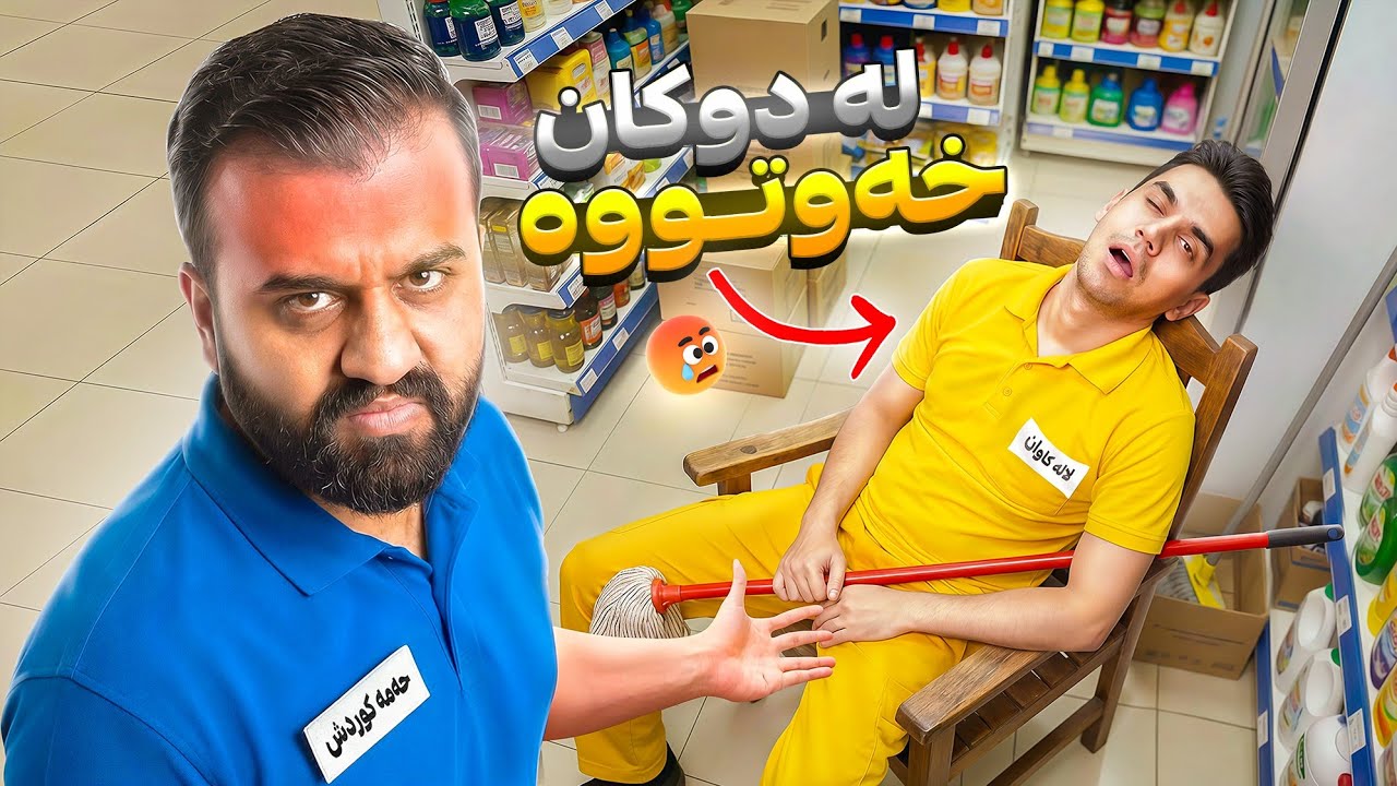 لالە کاوان نیوەرۆ خەوەکات ئەبێ دەری کەم لە دوکان🤣Market p2