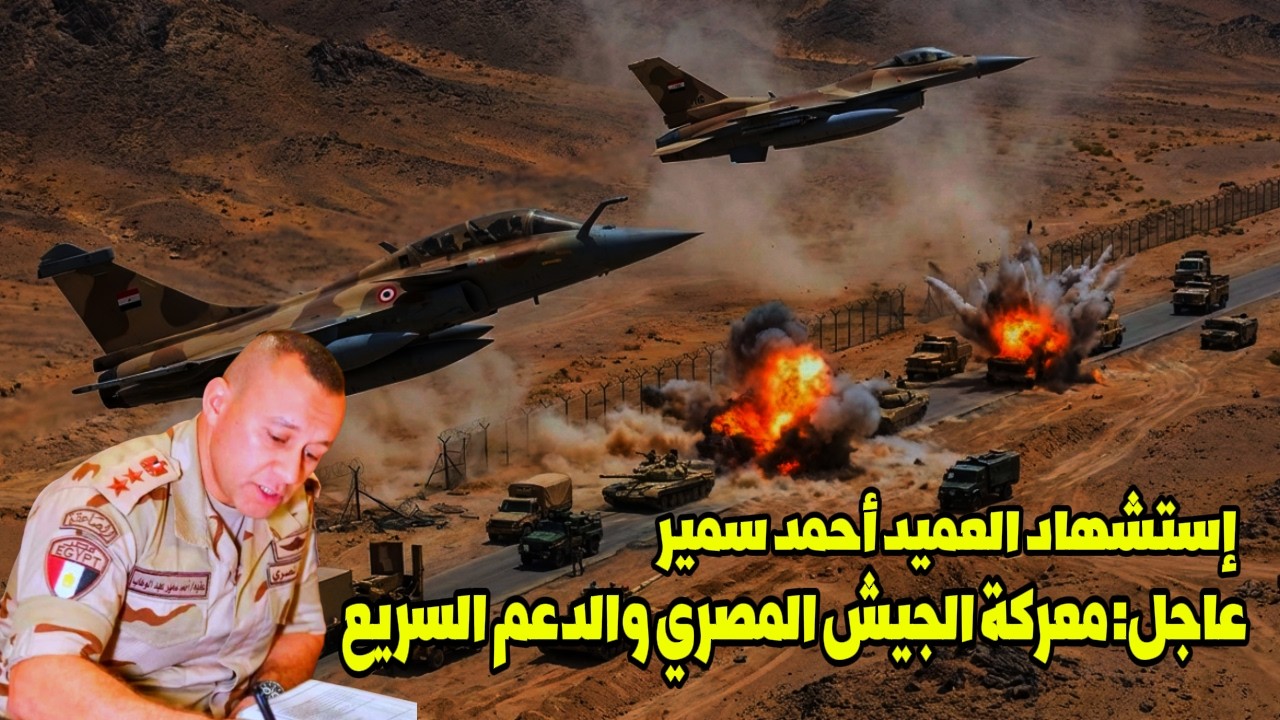 اشتباكات الجيش المصري وقوات الدعم السريع على الحدود | استشهاد العميد أحمد سمير وتصعيد خطير