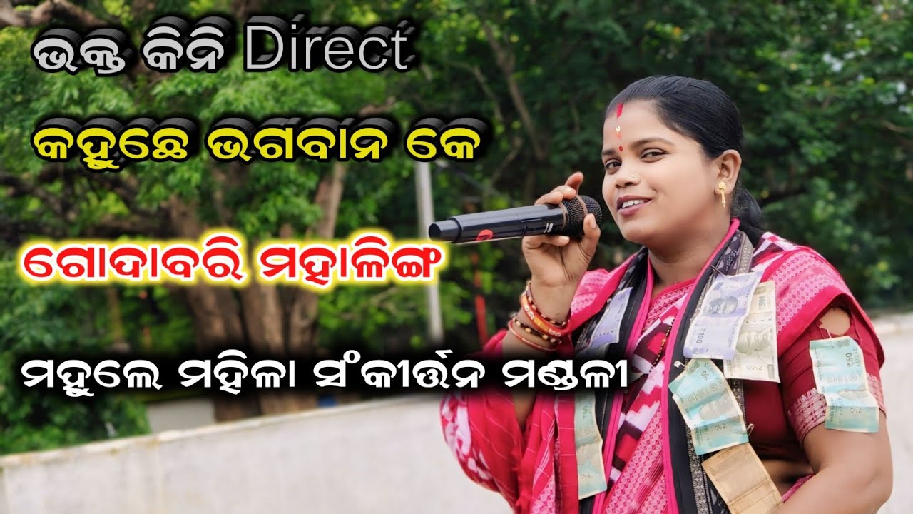 ଭକ୍ତ Direct କହୁଛେ ଭଗବାନ କେ || Godabari Mahaling || 9937989444