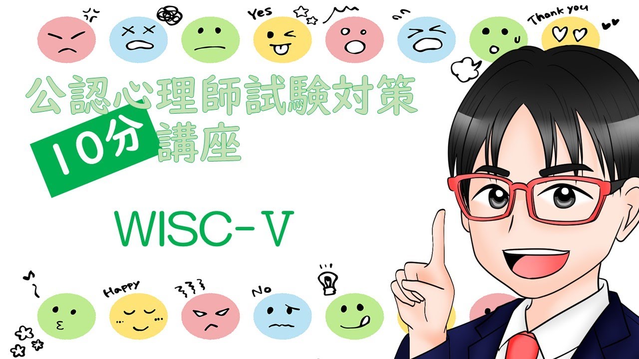 【公認心理師試験対策】WISC-Ⅴ