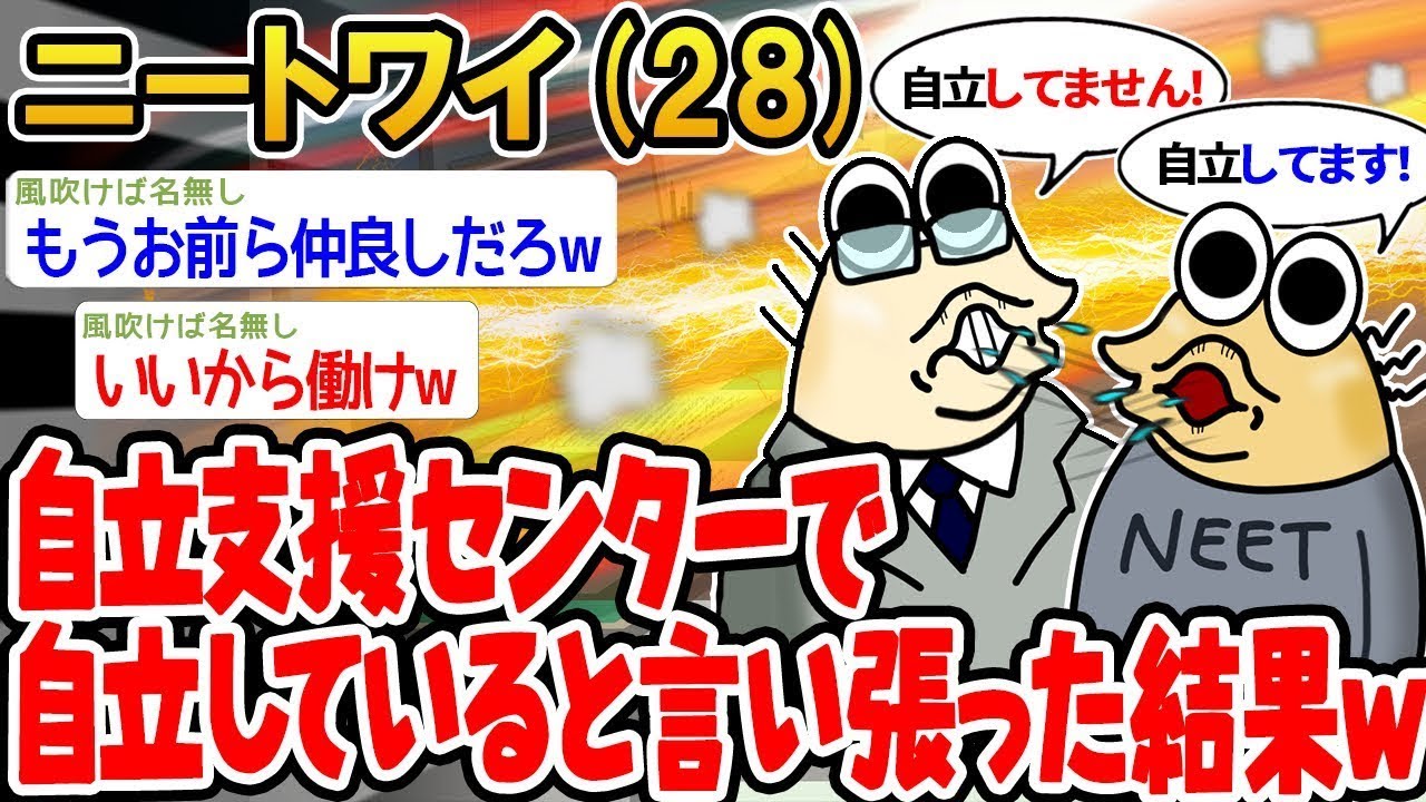 「自立支援センターで自立していると主張した結果w」