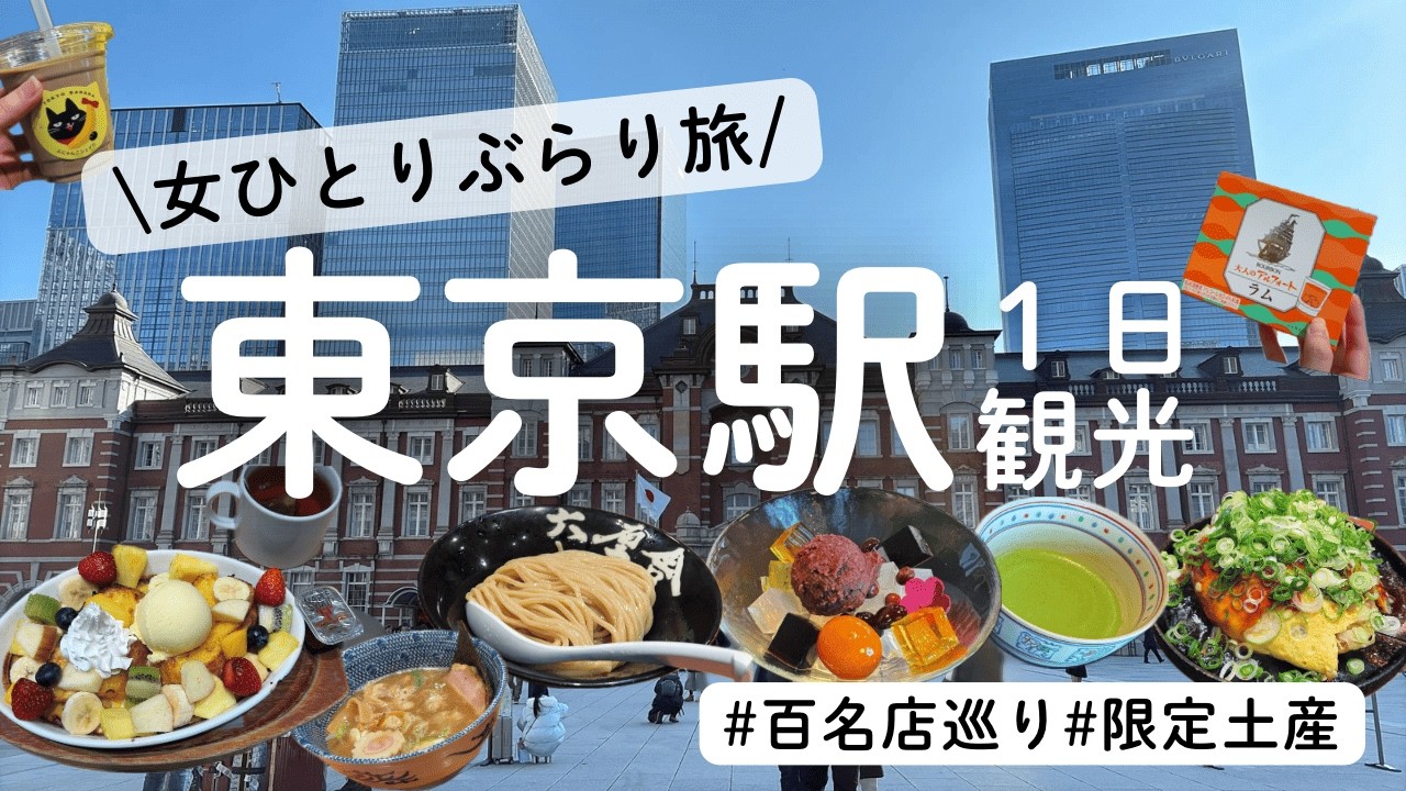 【女ひとり旅】東京駅で食べ歩いてサイコーな1日【百名店巡り|グルメ|カフェ|30代会社員】
