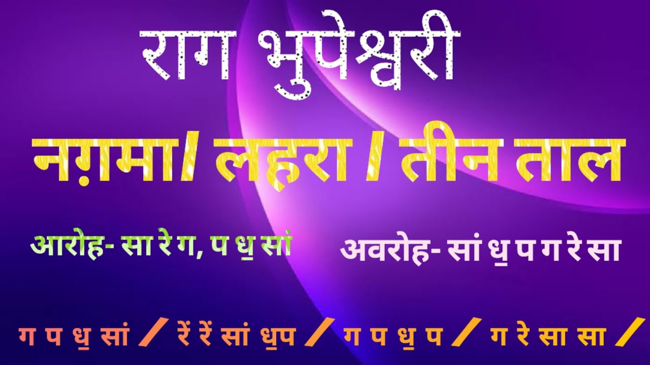 राग भूपेश्वरी नगमा लहरा तीन ताल 16 मात्रा 🙏Sabscrib🙏