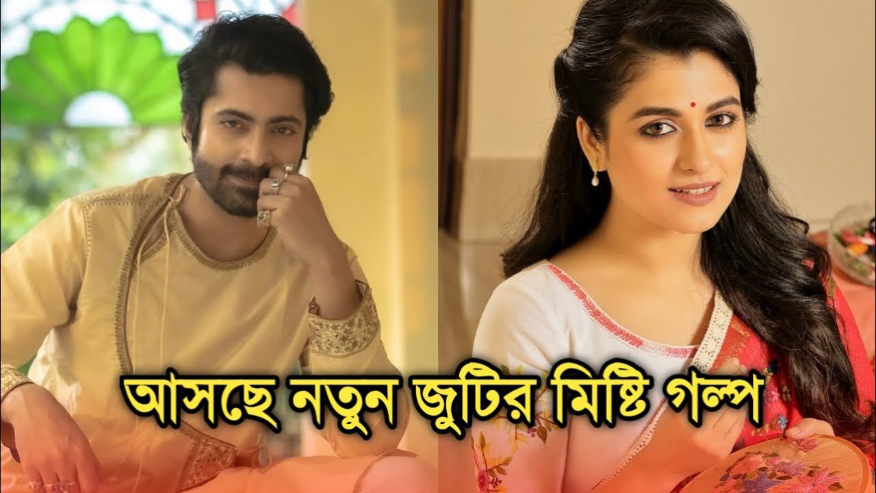 আসছে নতুন জুটির মিষ্টি গল্প, প্রধান চরিত্রে কারা | Actor Gourab Roychoudhury Shyamoupti Mudly