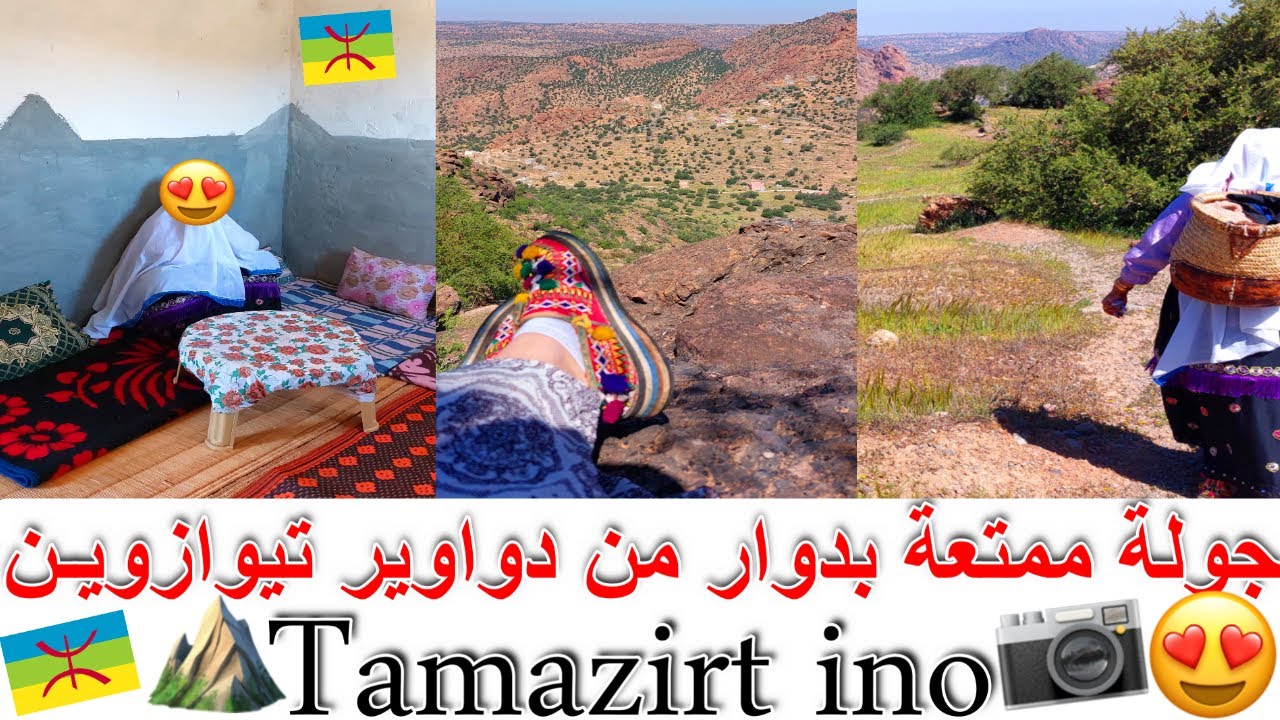 ضيافة بدوار من جبـــال تيوازوين😍🌄اجواء ياسلام✨🗺 4K🗺Tanalt⛰Tamazirt ino