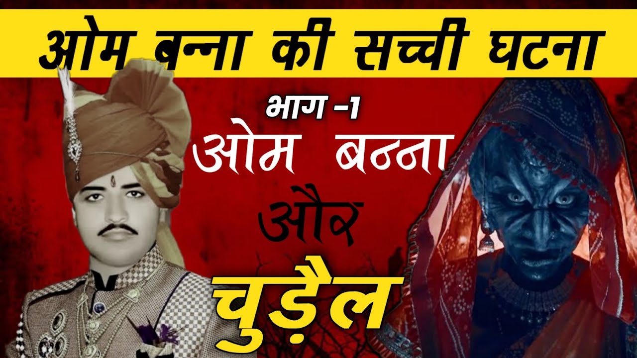 Om Banna और कार में छुपी एक चुड़ैल की अद्भुत सच्ची कहानी | भाग -1 | ओम बन्ना का चमत्कार | Top Battoo