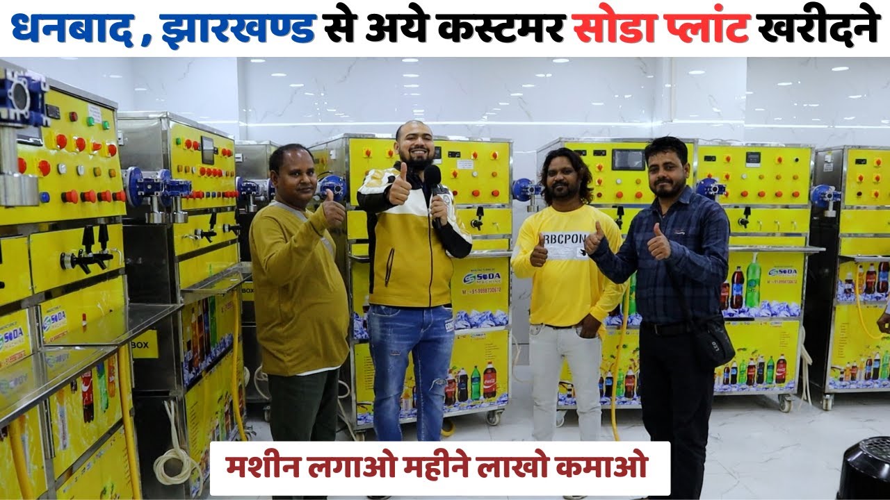 धनबाद झारखण्ड 📌 से अये कस्टमर 🤗 सोडा प्लांट खरीदने 🤝 | Soda Bottling Plant✅