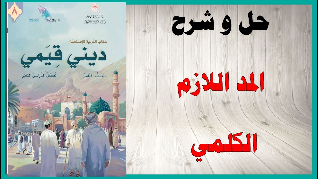 حل اسئلة و شرح المد اللازم الكلمي كتاب التربية الاسلامية الصف الثامن المنهاج العماني