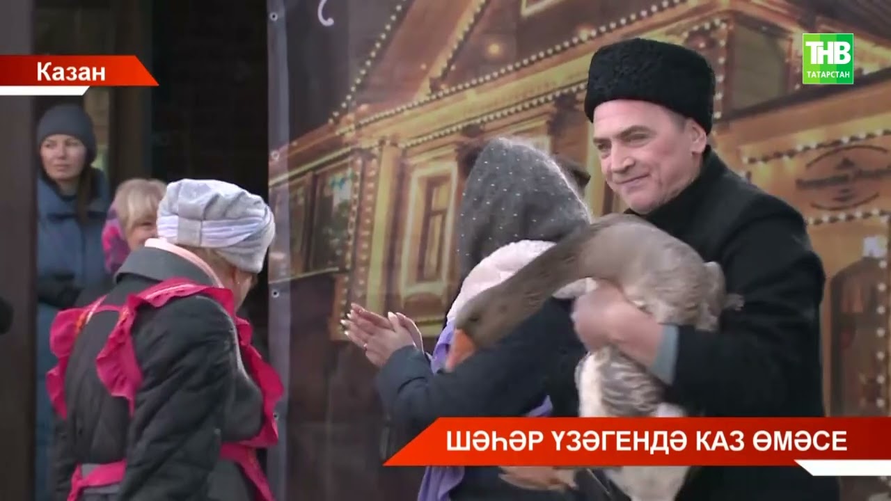 Казан үзәгендә гөрләтеп Каз өмәсе уздырдылар