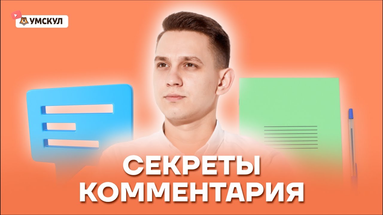 Комментарий на ЕГЭ: Избегаем ошибок и получаем высокие баллы | Русский язык ЕГЭ | Умскул