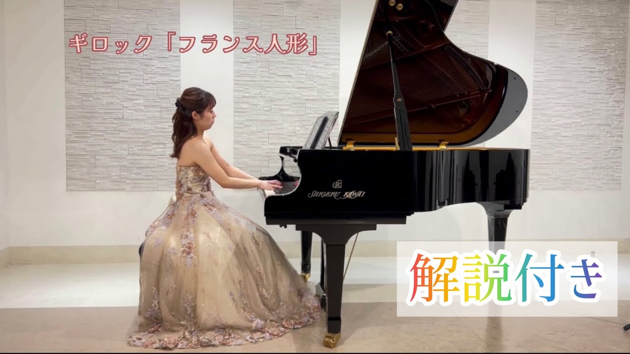★解説付き★ギロック：「フランス人形」／W. Gillock：French Doll 【ピアニスト 藤岡晴佳／Piano, Haruka Hujioka】