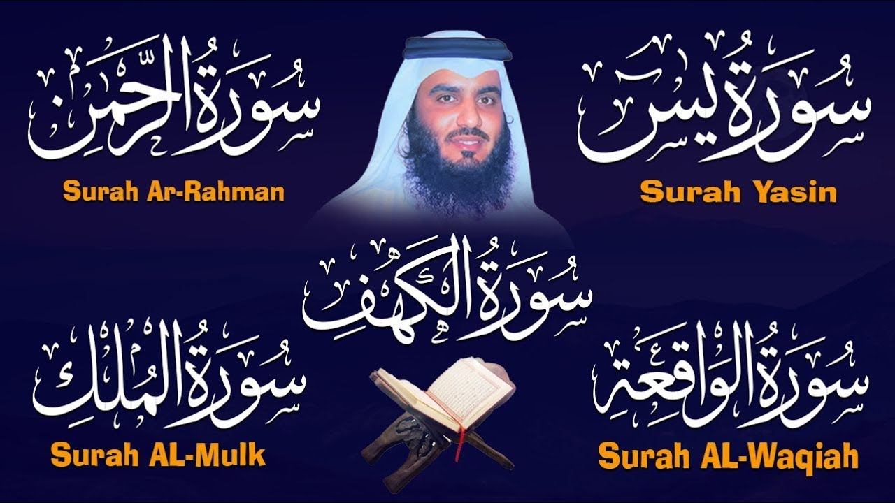 رقية المنزل ♥️ سورة الكهف سورة يس سورة الواقعة سورة الرحمن سورة الملك الشيخ أحمد العجمي
