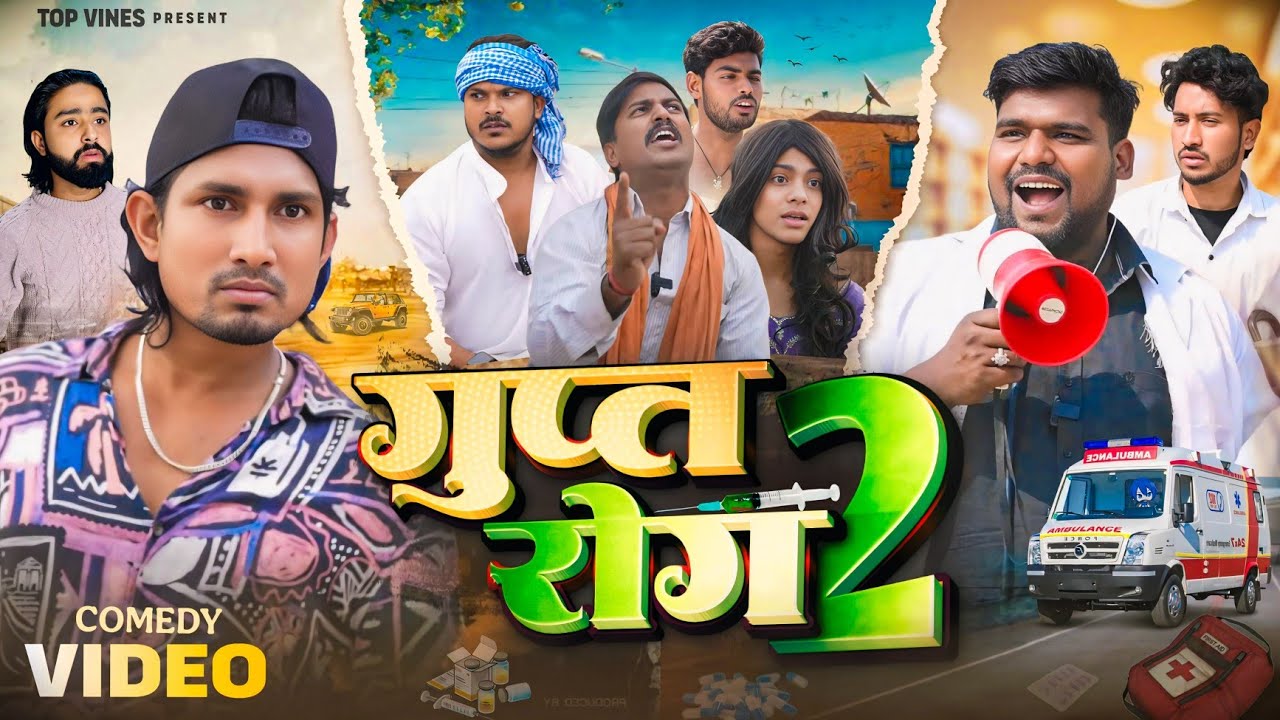 Gupt Rog 2 ll गुप्त रोग 2 ll Mani Meraj Vines ll Top vinas