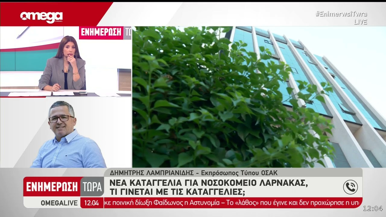 Νέα καταγγελία για το νοσοκομείο της Λάρνακας - «Πληρώνουμε την αδράνεια πολλών ετών» λέει η ΟΣΑΚ