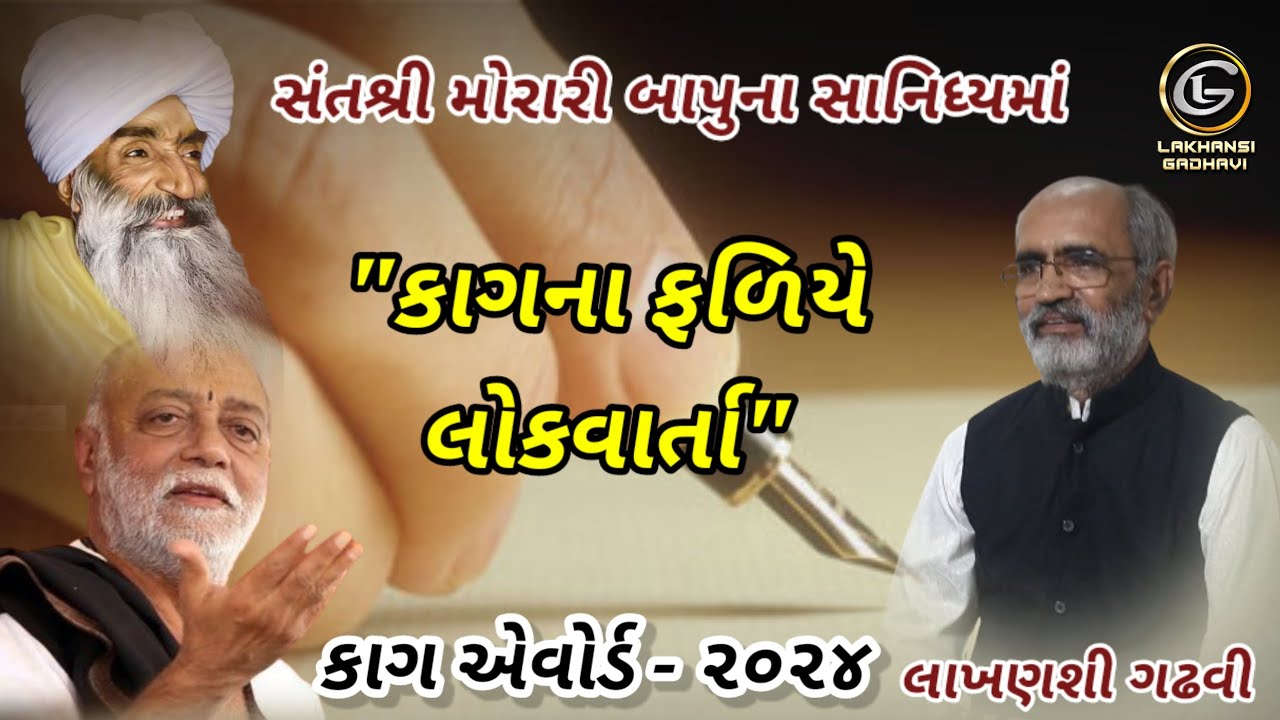 @LakhansiGadhvi કાગના ફળિયે લોકવાર્તા | કાગ એવોર્ડ - ૨૦૨૪ | મોરારીબાપુના સાનિધ્યમાં | લાખણશી ગઢવી