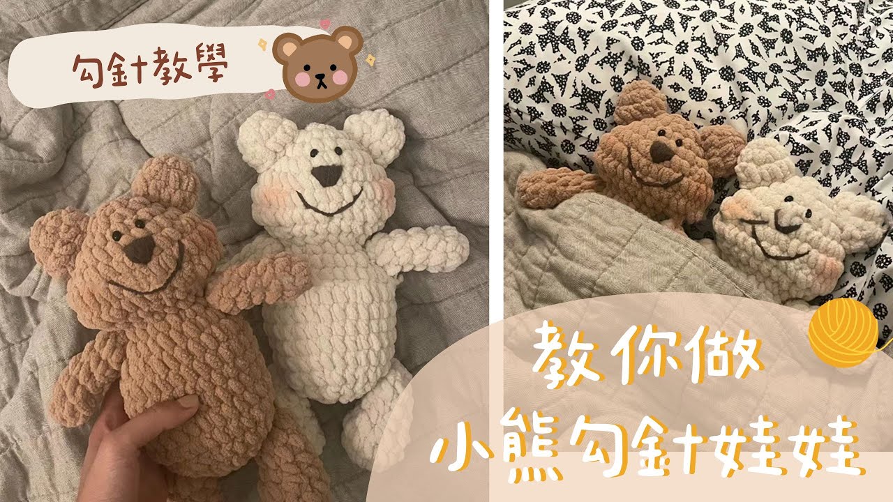 🐻冰條線小熊鉤針情侶娃娃（上集） crochet tutorial for beginners｜牛奶貓手作