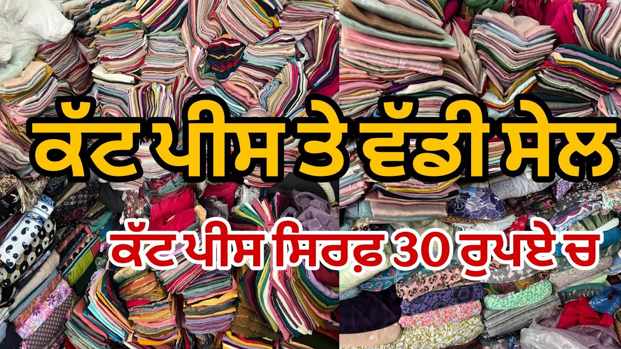 ਕੱਟ ਪੀਸ ਤੇ ਵੱਡੀ ਸੇਲ । ਕੱਟ ਪੀਸ ਸਿਰਫ਼ 30 ਰੁਪਏ ਚ 