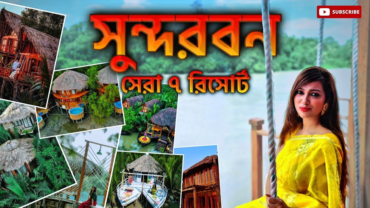 সুন্দরবনের সেরা ৭টি রিসোর্ট || Best Resorts in Sundarbans || জঙ্গলের মধ্যে ১ রাত থাকতে কত টাকা লাগে